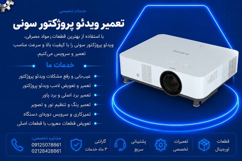نمایندگی تعمیر ویدئو پروژکتور سونی